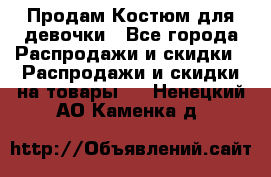 Продам Костюм для девочки - Все города Распродажи и скидки » Распродажи и скидки на товары   . Ненецкий АО,Каменка д.